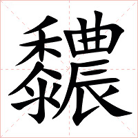 䵜字字形图片