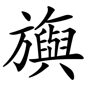 旟字字形图片