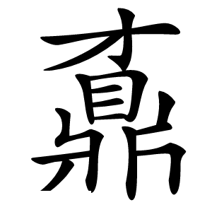 鼒字字形图片