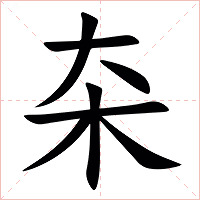 㚓字字形图片
