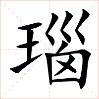瑙字字形图片