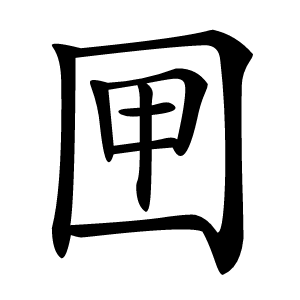 㘡字字形图片