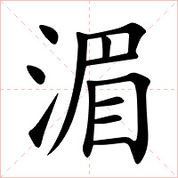 湄字字形图片