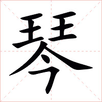 琴字字形图片