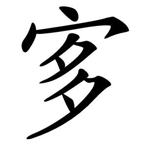 㝖字字形图片