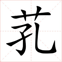 芤字字形图片