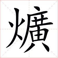 爌字字形图片