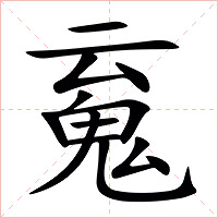䰟字字形图片