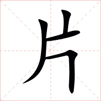 片字字形