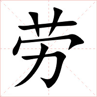 劳字字形图片