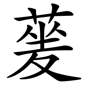 蓌字字形图片