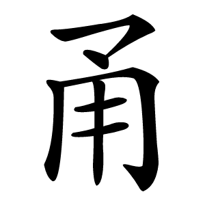 甬字字形