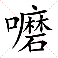 嚰字字形图片
