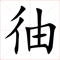 㣙字字形图片