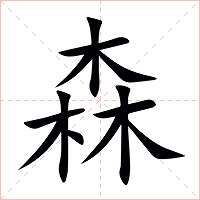 森字字形图片