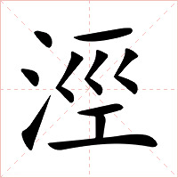 涇字字形图片