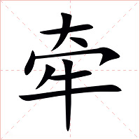牵字字形图片