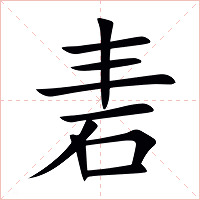 砉字字形图片