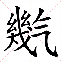 㡮字字形图片