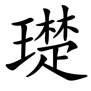 璴字字形图片