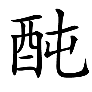 䣩字字形图片