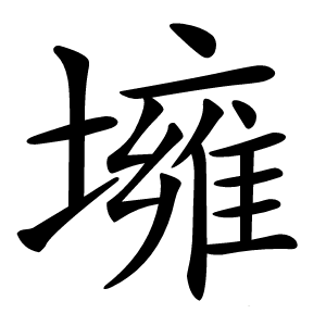 㙲字字形图片