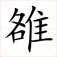 雒字字形图片