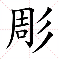 彫字字形图片