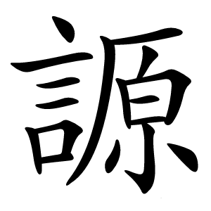 謜字字形图片
