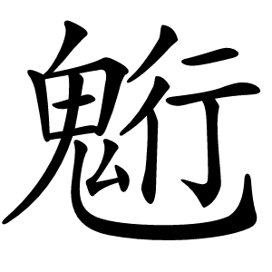 䰢字字形图片