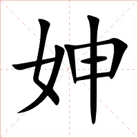 妽字字形图片