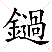 鐹字字形图片