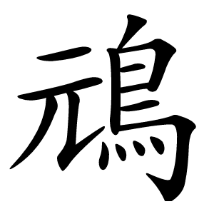 䲮字字形图片