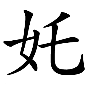 奼字字形图片
