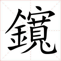 鑧字字形图片