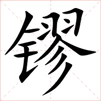 镠字字形图片