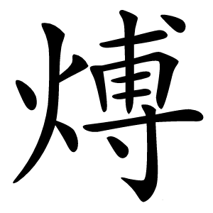 煿字字形