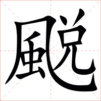 䬈字字形图片