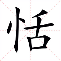 恬字字形图片