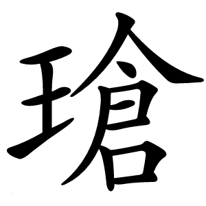 瑲字字形图片