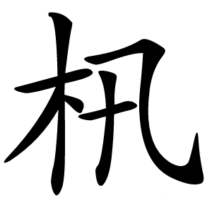 㭄字字形图片