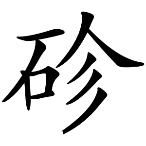 䂦字字形图片