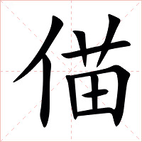 㑤字字形图片