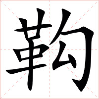 䩓字字形图片
