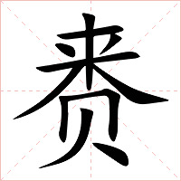 赉字字形图片