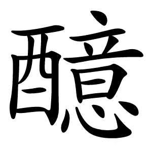 醷字字形