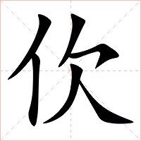 㐸字字形图片