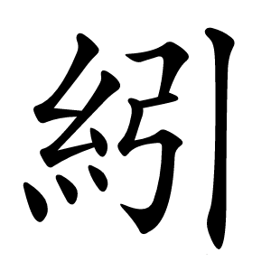 紖字字形图片