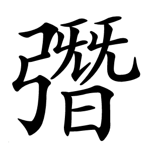 㣅字字形