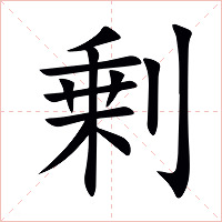 剰字字形图片